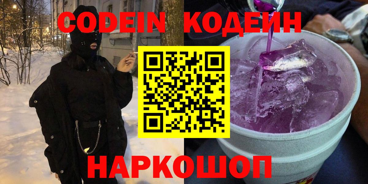 Codein Purple Drank  Вход с VPN  Сокол  Codein напиток Lean (лин) 